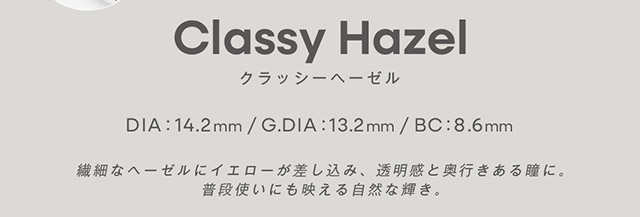 クラッシーヘーゼル DIA14.2mm,GDIA13.2mm,BC8.6mm,繊細なヘーゼルにイエローが差し込み、透明感と奥行きある瞳に。普段使いにも映える自然な輝き。|みちょぱプロデュース,ブレない。らしさ見つかる“私基準”の盛れレンズ「グロヴィー(GROVI)」,ワンデー,1day,DIA14.2mm,BC8.6mm,10枚入り