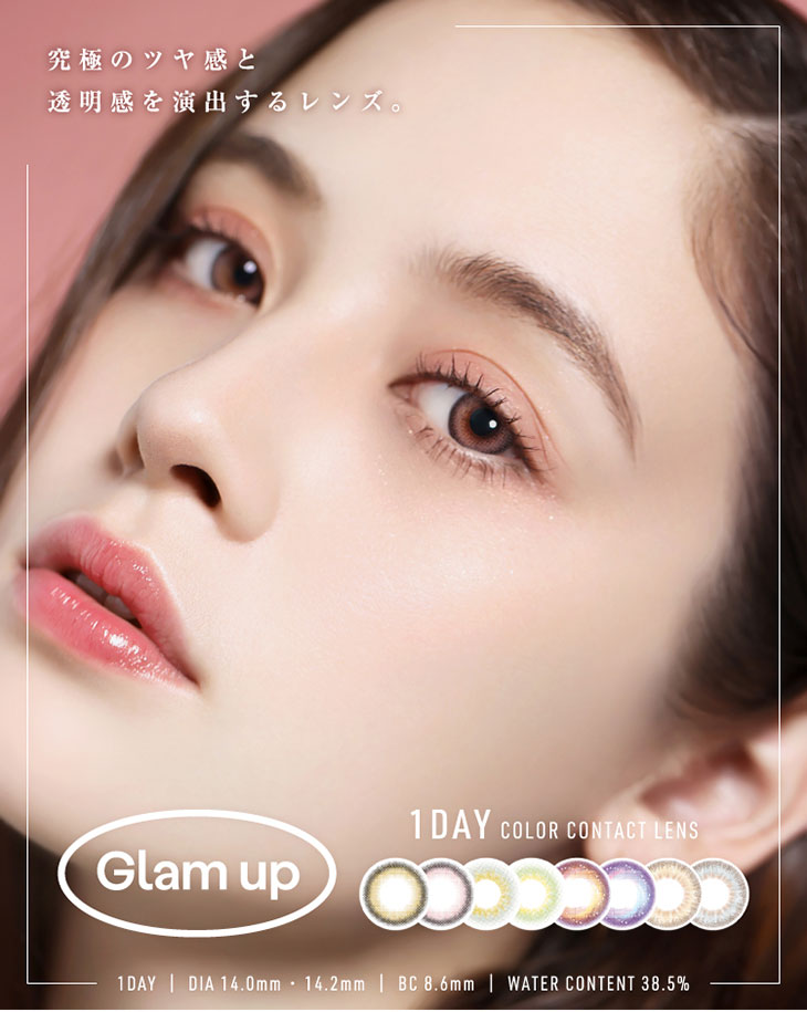 究極のツヤ感と透明感を演出するGlamup(グラムアップ)はDIA14.0mm/14.2mmの低含水ワンデーコンタクトレンズ