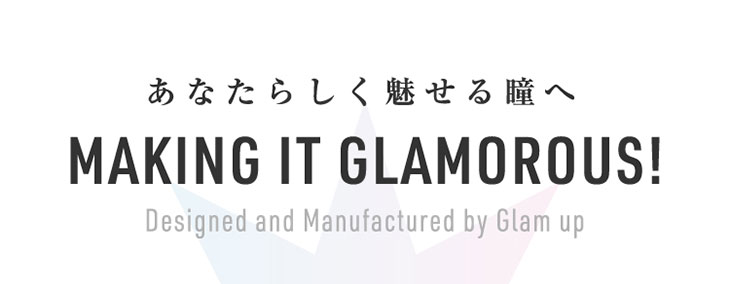 あなたらしく魅せる瞳へMAKING IT GLAMOROUSワンデーコンタクトレンズGlamupグラムアップデビュー