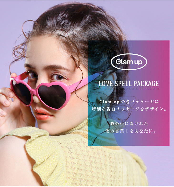 Glamup(グラムアップ)の各パッケージには特別な告白メッセージをデザインしています。瞳の中に隠された愛の言葉をあなたにお届けします。