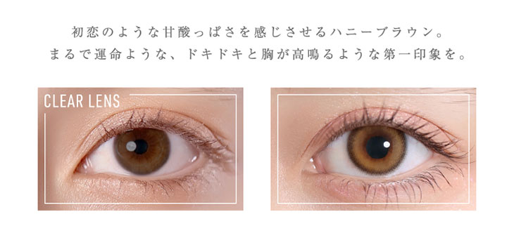 Glamup(グラムアップ)のモカラブの着用画像|初恋のような甘酸っぱさを感じさせるハニーブラウン。まるで運命のような、ドキドキと胸が高鳴るような第一印象を。