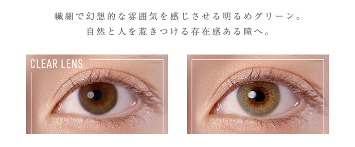 Glamup(グラムアップ)のシャイグリーンの着用画像|繊細で幻想的な雰囲気を感じさせる明るめグリーン。自然と人を惹きつける存在感ある瞳へ。