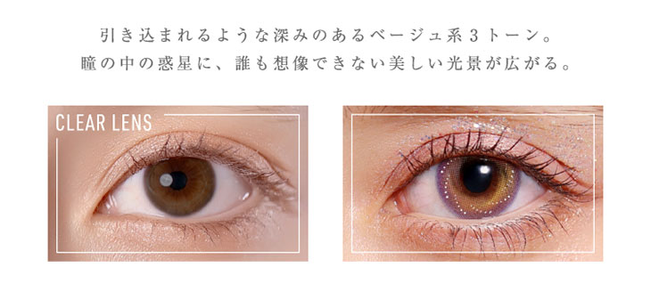 Glamup(グラムアップ)のスターリーベージュの着用画像|引き込まれるような深みのあるベージュ系3トーン。瞳の中の惑星に誰も想像できない美しい光景が広がる。