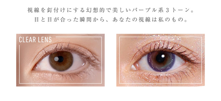 Glamup(グラムアップ)のスターリーバイオレットの着用画像|視線を釘付けにする幻想的で美しいパープル系3トーン。目と目が合った瞬間から、あなたの視線は私のもの。