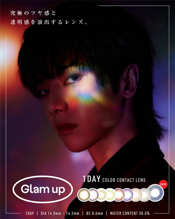 究極のツヤ感と透明感を演出するGlamup(グラムアップ)はDIA14.0mm/14.2mmの低含水ワンデーコンタクトレンズ