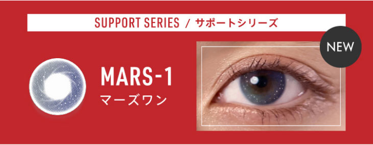 Glamupサポートシリーズのマーズワンの着用画像とレンズ画像