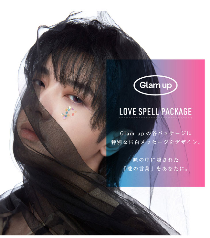 Glamup(グラムアップ)の各パッケージには特別な告白メッセージをデザインしています。瞳の中に隠された愛の言葉をあなたにお届けします。