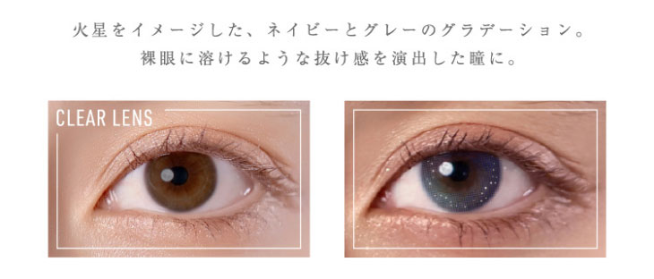 Glamup(グラムアップ)のマーズワンの着用画像|火星をイメージしたネイビーとグレーのグラデーション。裸眼に溶けるようなぬけ感を演出した瞳に。
