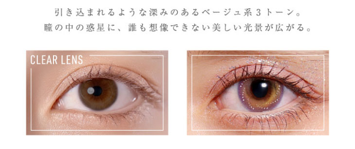 Glamup(グラムアップ)のスターリーベージュの着用画像|引き込まれるような深みのあるベージュ系3トーン。瞳の中の惑星に誰も想像できない美しい光景が広がる。