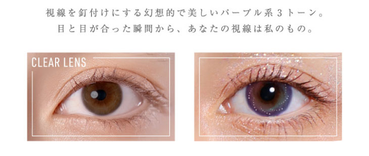 Glamup(グラムアップ)のスターリーバイオレットの着用画像|視線を釘付けにする幻想的で美しいパープル系3トーン。目と目が合った瞬間から、あなたの視線は私のもの。
