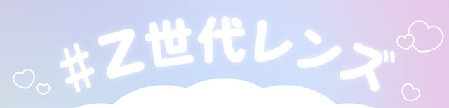#Z世代レンズ,Glamupは日本生まれのカラーコンタクトレンズブランドであり、カラーコンタクトレンズをメイクと同じように大切なファッションアイテムとして考えています。アジア人の眼球と形と瞳の色に合わせたもっとも自然で透明感のある美しい瞳を演出するため、カラコンのスペシャリスト達が研究開発しました、瞳に輝きをもたらし、どんな場面でも自信に満ちた自分へ。
