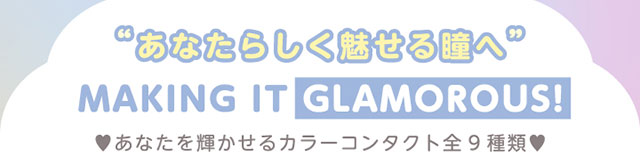 あなたらしく魅せる瞳へ。あなたを輝かせるカラーコンタクト全9種