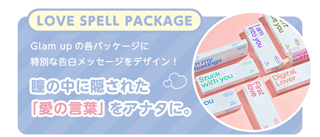 Glamup(グラムアップ)の各パッケージには特別な告白メッセージをデザインしています。瞳の中に隠された愛の言葉をあなたにお届けします。