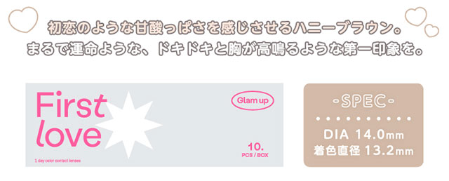 Glamup(グラムアップ)のモカラブの着用画像|初恋のような甘酸っぱさを感じさせるハニーブラウン。まるで運命のような、ドキドキと胸が高鳴るような第一印象を。