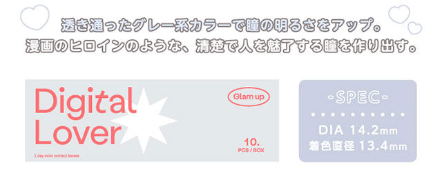 Glamup(グラムアップ)のミルキーグレーの着用画像|透き通ったグレー系カラーで瞳の明るさをアップ。漫画のヒロインのような、清楚で人を魅了する瞳を作り出す。