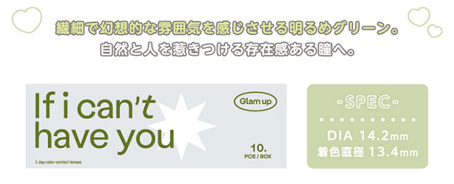 Glamup(グラムアップ)のシャイグリーンの着用画像|繊細で幻想的な雰囲気を感じさせる明るめグリーン。自然と人を惹きつける存在感ある瞳へ。