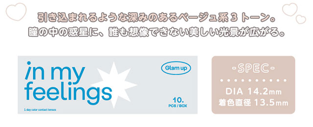 Glamup(グラムアップ)のスターリーベージュの着用画像|引き込まれるような深みのあるベージュ系3トーン。瞳の中の惑星に誰も想像できない美しい光景が広がる。