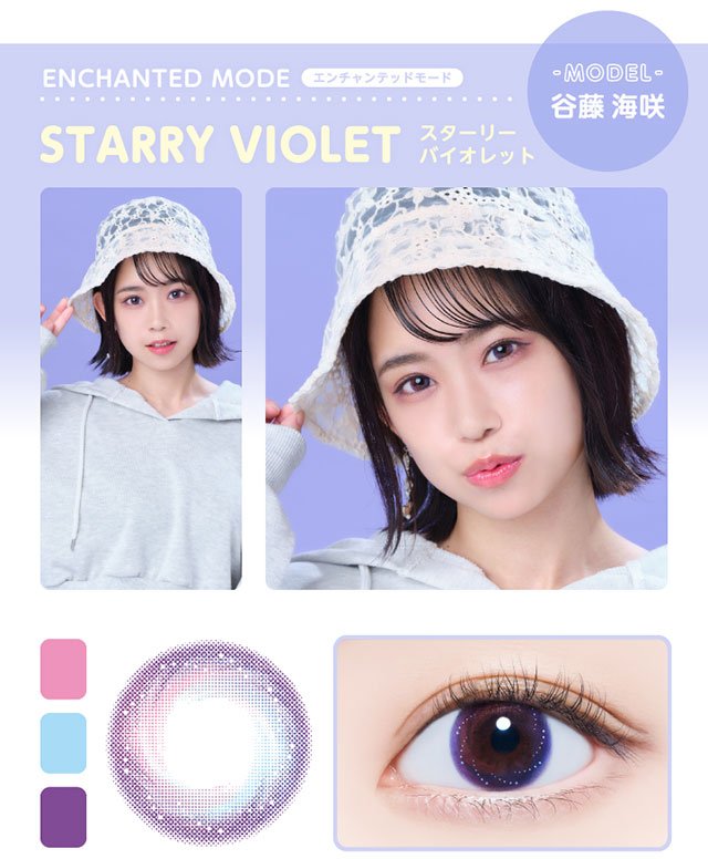 Glamup(グラムアップ)のエンチャンテッドモードのスターリーバイオレットはDIA14.2mm着色直径13.5mmのワンデーカラーコンタクトレンズ