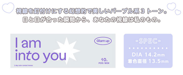 Glamup(グラムアップ)のスターリーバイオレットの着用画像|視線を釘付けにする幻想的で美しいパープル系3トーン。目と目が合った瞬間から、あなたの視線は私のもの。