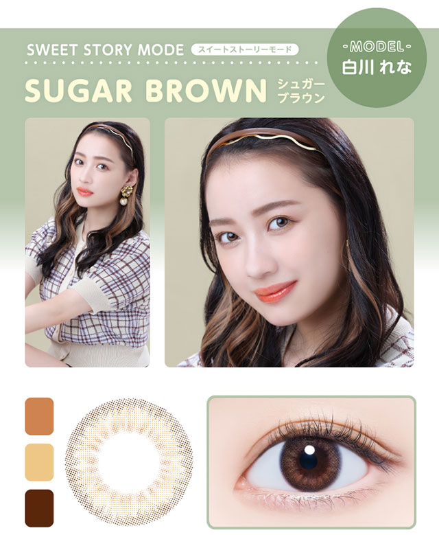 Glamup(グラムアップ)のスイートストーリーモードのシュガーブラウンはDIA14.0mm着色直径13.0mmのワンデーカラーコンタクトレンズ