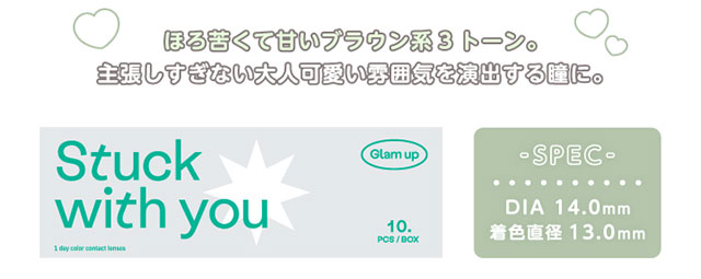 Glamup(グラムアップ)のシュガーブラウンの着用画像|ほろ苦くて甘いブラウン系3トーン。主張しすぎない大人可愛い雰囲気を演出する瞳に。