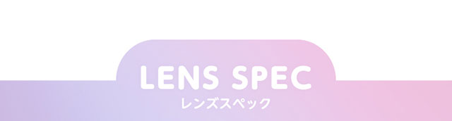 Glamup(グラムアップ)ワンデーカラコンのレンズスペック詳細|レンズのフチを滑らかにして自然で快適なつけ心地|着色部分が直接目に触れない瞳に優しい構造|瞳の乾燥を防ぎうるおいをキープする低含水38.5%のレンズ