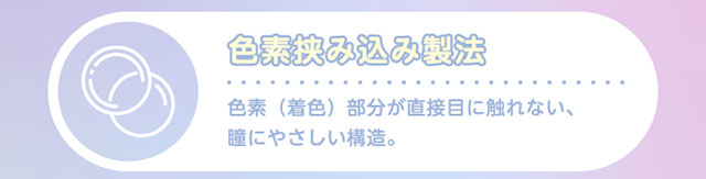 Glamup(グラムアップ)ワンデーカラコンのレンズスペック詳細|レンズのフチを滑らかにして自然で快適なつけ心地|着色部分が直接目に触れない瞳に優しい構造|瞳の乾燥を防ぎうるおいをキープする低含水38.5%のレンズ