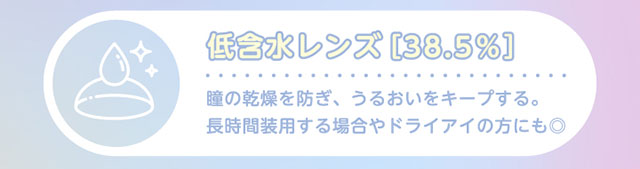 Glamup(グラムアップ)ワンデーカラコンのレンズスペック詳細|レンズのフチを滑らかにして自然で快適なつけ心地|着色部分が直接目に触れない瞳に優しい構造|瞳の乾燥を防ぎうるおいをキープする低含水38.5%のレンズ