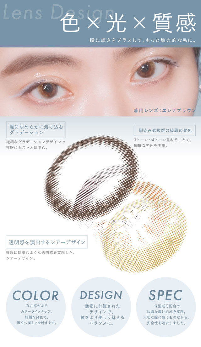 レンズデザインのポイントは「色×光×質感」で瞳に輝きをプラスしもっと魅力的なあなたに