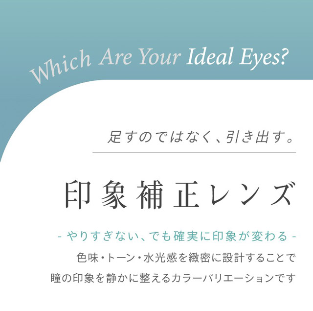 ハイディトーリック 印象補正レンズ