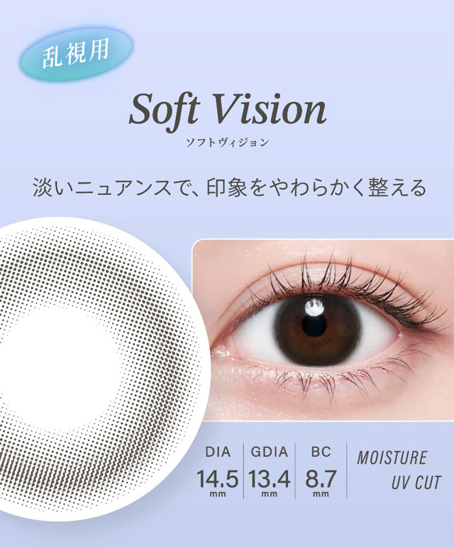 ハイディトーリック ソフトヴィジョン メイン画像