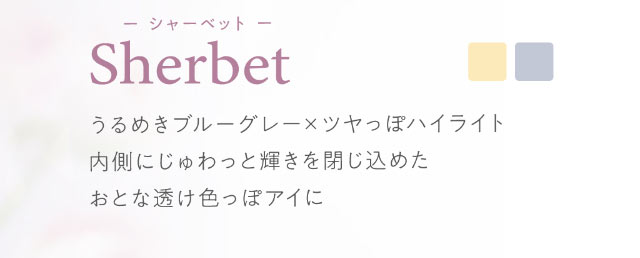 ハルネ【HARNE】Youtuberとして大人気のてんちむさんプロディースのワンデーカラコンシャーベットはうるめきブルーグレー×ツヤっぽハイライトが特徴の内側にじゅわっと輝きを閉じ込めたおとな透け色っぽアイになれるカラー