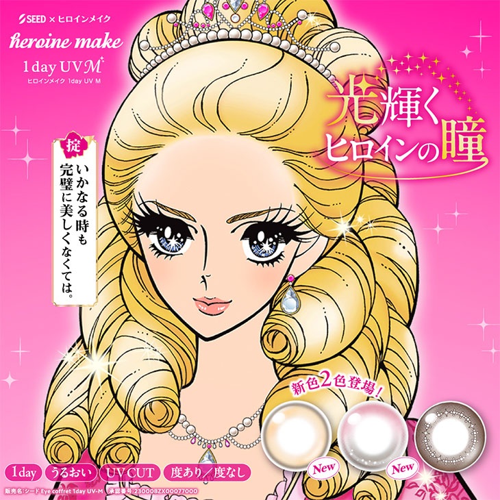 『ヒロインメイク ワンデーUVM』新色発売記念!!今だけ10%OFFクーポン配布中!!