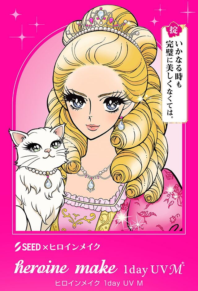 いかなる時も完璧に美しくなくては|ヒロインのような輝く大きな瞳へ【ヒロインメイク ワンデーUVM(HeroineMake 1day UVM)】ワンデーカラコン,1day,DIA14.2mm,含水率38.0%,低含水