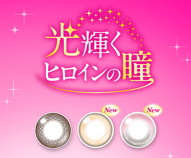 光り輝くヒロインの瞳|ヒロインのような輝く大きな瞳へ【ヒロインメイク ワンデーUVM(HeroineMake 1day UVM)】ワンデーカラコン,1day,DIA14.2mm,含水率38.0%,低含水