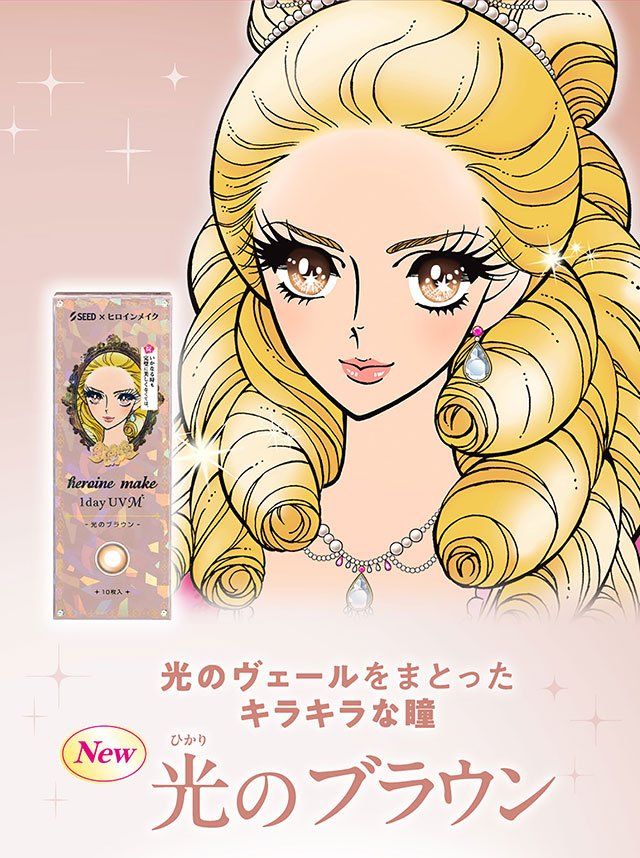 光のヴェールをまとったキラキラな瞳,光のブラウン|ヒロインのような輝く大きな瞳へ【ヒロインメイク ワンデーUVM(HeroineMake 1day UVM)】ワンデーカラコン,1day,DIA14.2mm,含水率38.0%,低含水