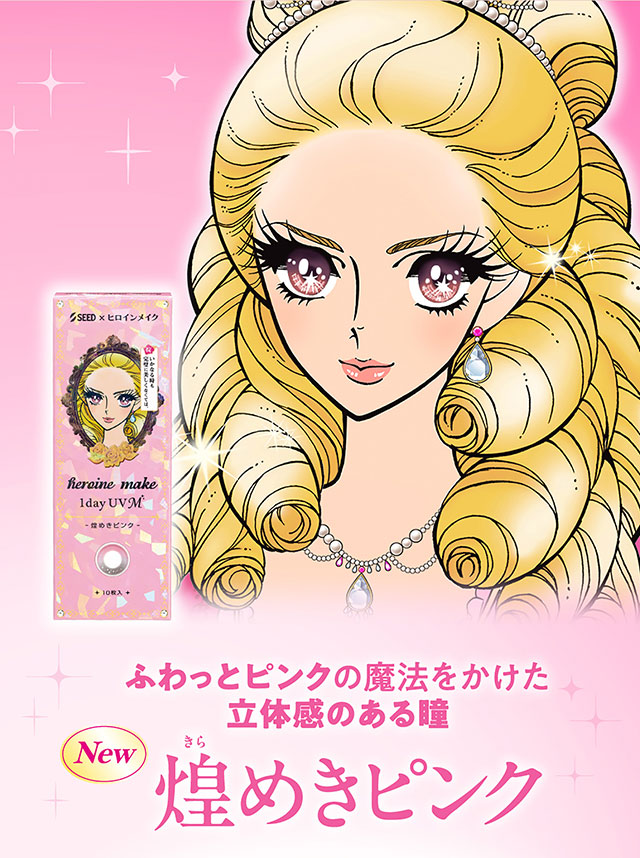 ふわっとピンクの魔法をかけた立体感のある瞳,煌めきピンク|ヒロインのような輝く大きな瞳へ【ヒロインメイク ワンデーUVM(HeroineMake 1day UVM)】ワンデーカラコン,1day,DIA14.2mm,含水率38.0%,低含水