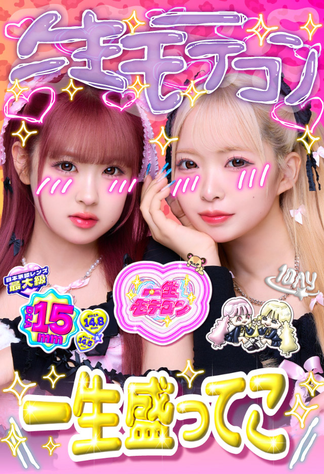 一生モテコンメインビジュアル|一生友子プロデュース 一生盛ってこ 日本承認レンズ最大級DIA15mmワンデーカラコン「一生モテコンワンデー(ISSHO MOTECON 1day)」,1day,BC8.6mm,1箱10枚入り