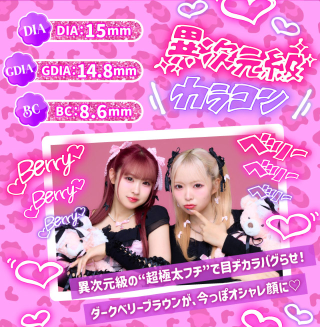 DIA15mm,GDIA14.8mm,BC8.6mm,異次元級の“超極太フチ”で目ヂカラバグらせ!ダークベリーブラウンが今っぽオシャレ顔に♡|一生友子プロデュース 一生盛ってこ 日本承認レンズ最大級DIA15mmワンデーカラコン「一生モテコンワンデー(ISSHO MOTECON 1day)」,1day,BC8.6mm,1箱10枚入り