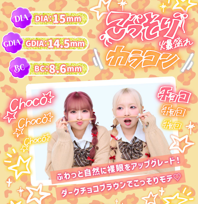 DIA15mm,GDIA14.5mm,BC8.6mm,ふわっと自然に裸眼をアップグレード!ダークチョコブラウンでこっそりモテ♡|一生友子プロデュース 一生盛ってこ 日本承認レンズ最大級DIA15mmワンデーカラコン「一生モテコンワンデー(ISSHO MOTECON 1day)」,1day,BC8.6mm,1箱10枚入り