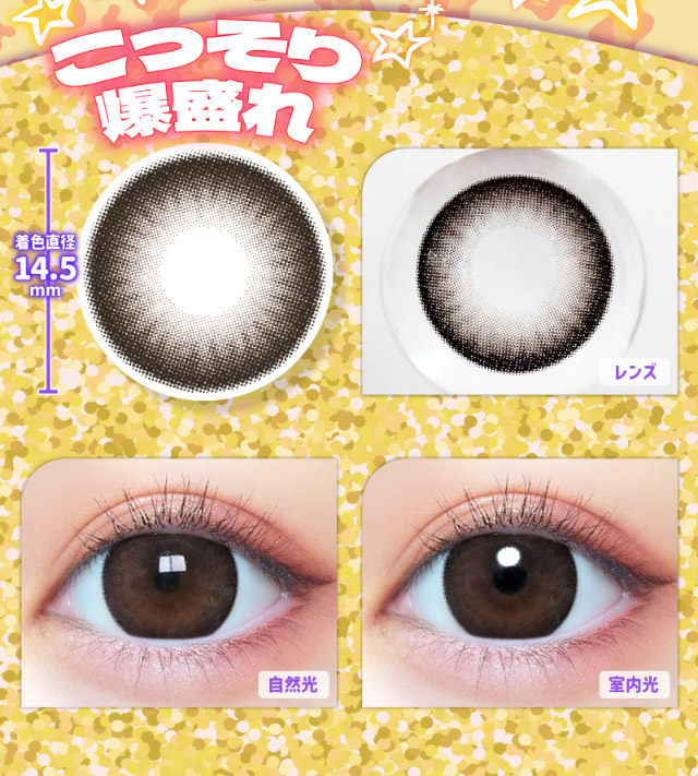 あざと爆盛れ,チョコのレンズ写真と装用写真|一生友子プロデュース 一生盛ってこ 日本承認レンズ最大級DIA15mmワンデーカラコン「一生モテコンワンデー(ISSHO MOTECON 1day)」,1day,BC8.6mm,1箱10枚入り
