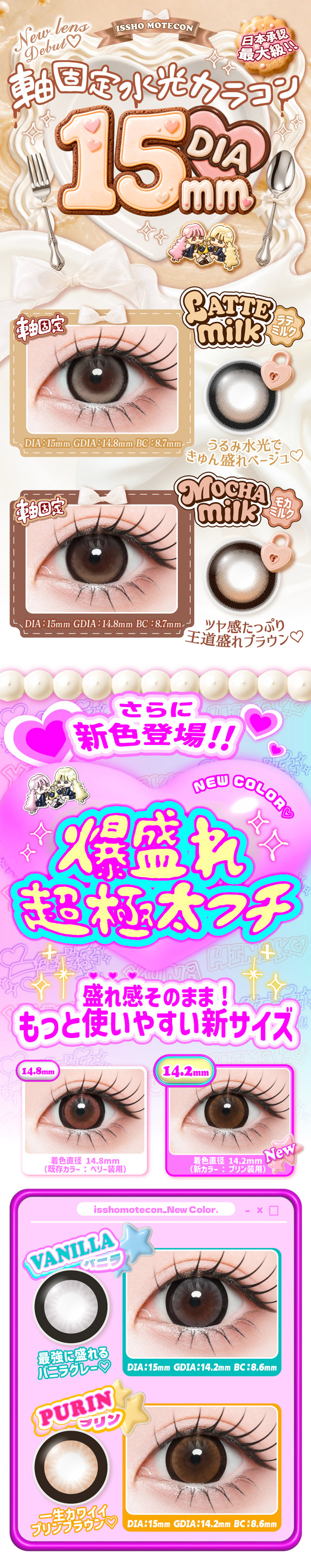 軸固定水光カラコンのラテミルクとモカミルクが登場!!さらに新色登場!!盛れ感そのままもっと使いやすい新サイズ着色直径14.2mmのバニラ,プリンが登場|一生友子プロデュース 一生盛ってこ 日本承認レンズ最大級DIA15mmワンデーカラコン「一生モテコンワンデー(ISSHO MOTECON 1day)」,1day,BC8.6mm,1箱10枚入り