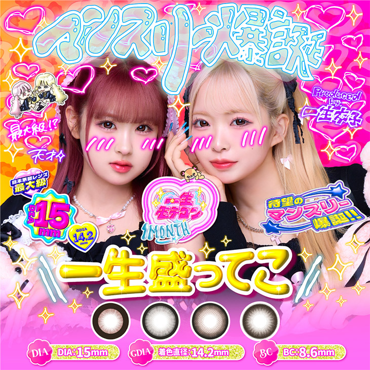 一生モテコンワンマンス (ISSHO MOTECON 1month) 一生友子 1ヶ月 カラコン