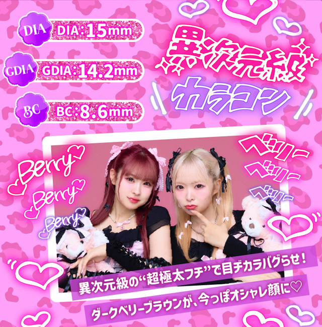 DIA15mm,GDIA14.2mm,BC8.6mm,異次元級の“超極太フチ”で目ヂカラバグらせ!ダークベリーブラウンが今っぽオシャレ顔に♡|一生友子プロデュース 一生盛ってこ 日本承認レンズ最大級DIA15mmマンスリーカラコン「一生モテコンワンマンス(ISSHO MOTECON 1month)」,1month,BC8.6mm,1箱2枚入り