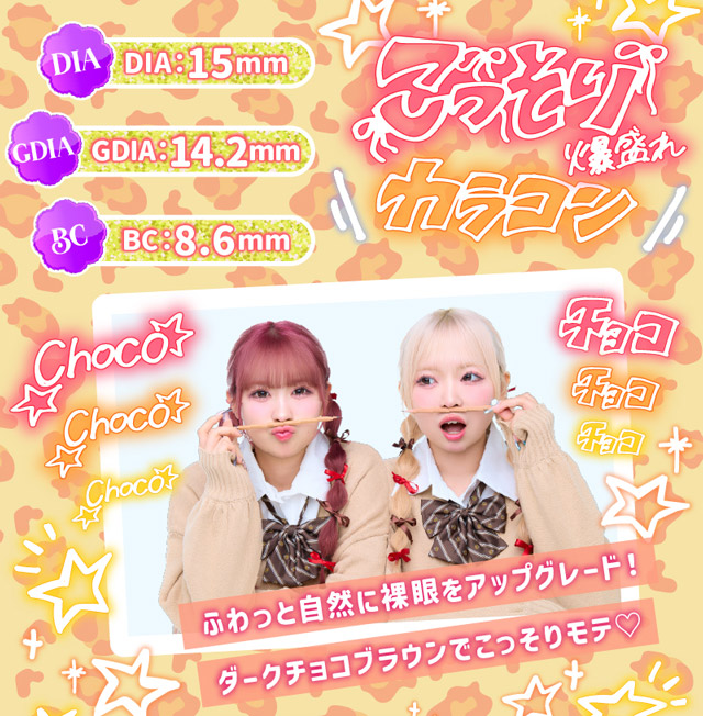DIA15mm,GDIA14.2mm,BC8.6mm,ふわっと自然に裸眼をアップグレード!ダークチョコブラウンでこっそりモテ♡|一生友子プロデュース 一生盛ってこ 日本承認レンズ最大級DIA15mmマンスリーカラコン「一生モテコンワンマンス(ISSHO MOTECON 1month)」,1month,BC8.6mm,1箱2枚入り