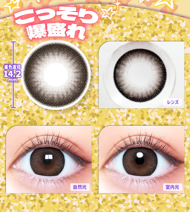 あざと爆盛れ,チョコのレンズ写真と装用写真|一生友子プロデュース 一生盛ってこ 日本承認レンズ最大級DIA15mmマンスリーカラコン「一生モテコンワンマンス(ISSHO MOTECON 1month)」,1month,BC8.6mm,1箱2枚入り