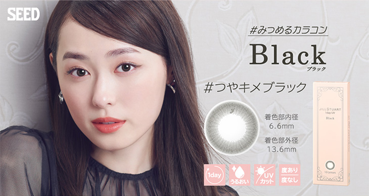 福原遥(まいんちゃん)イメモの#みつめるカラコン『ジルスチュアートワンデーUV』のブラックは着色直径13.6㎜、着色内径6.6㎜で瞳に優しいUVカット機能とモイスト成分配合のワンデーカラコン