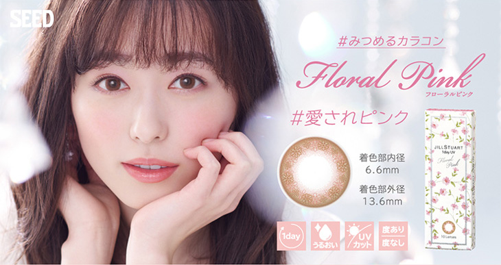 福原遥(まいんちゃん)イメモの#みつめるカラコン『ジルスチュアートワンデーUV』のフローラルピンクは着色直径13.6㎜、着色内径6.6㎜で瞳に優しいUVカット機能とモイスト成分配合のワンデーカラコン
