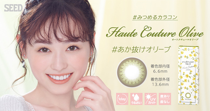 福原遥(まいんちゃん)イメモの#みつめるカラコン『ジルスチュアートワンデーUV』のオートクチュールオリーブは着色直径13.6㎜、着色内径6.6㎜で瞳に優しいUVカット機能とモイスト成分配合のワンデーカラコン