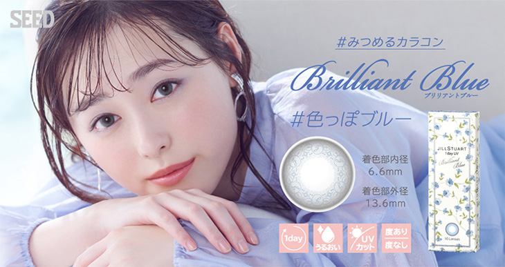 福原遥(まいんちゃん)イメモの#みつめるカラコン『ジルスチュアートワンデーUV』のブリリアントブルーは着色直径13.6㎜、着色内径6.6㎜で瞳に優しいUVカット機能とモイスト成分配合のワンデーカラコン